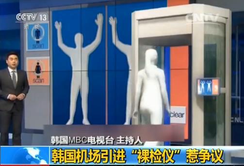 韩国机场“裸检仪”惹争议 三维影像近乎裸体（组图）