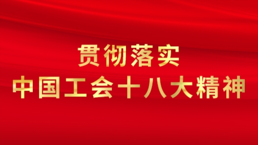  Implement the spirit of the 18th National Congress of the Chinese Trade Union