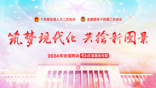 Building a Dream, Modernization, and Jointly Drawing a New Vision -- Special Topic on Media Financing of China Industrial Network at the National Two Sessions in 2024