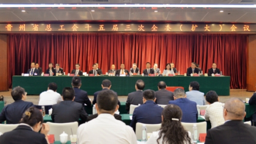 贵州省总工会召开十五届三次全委（扩大）会议