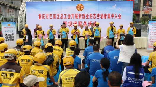 重庆巴南区总工会举办新就业形态劳动者集中入会仪式