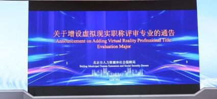 北京新增虚拟现实职称评审专业
