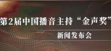第2届中国播音主持“金声奖”获奖名单公布 颁奖典礼将在青岛举行